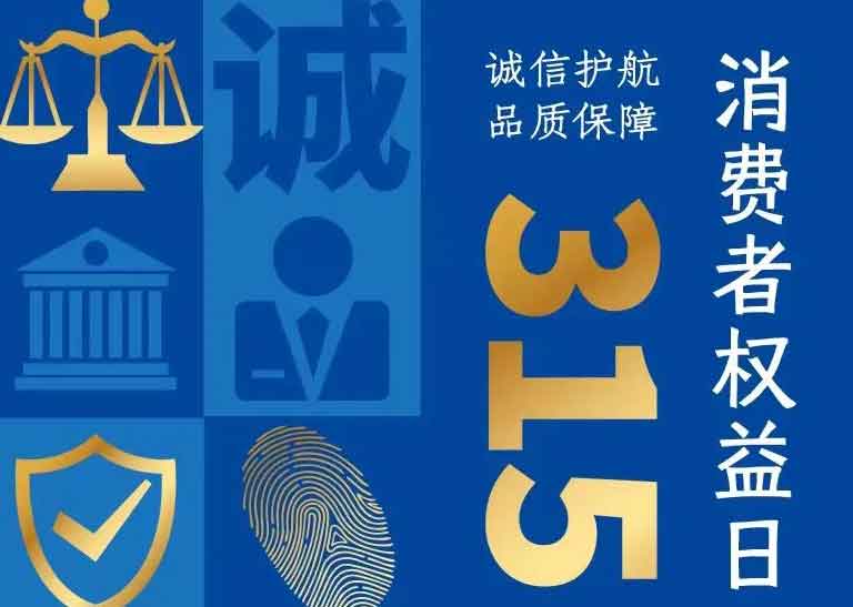 消費者日 | 誠信護航，品質保障