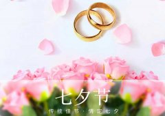 七夕丨愛在七夕，更在一朝一夕